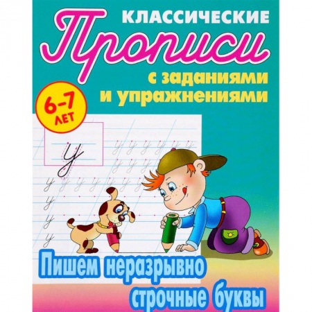 Книги, книга Пишем неразрывно строчные буквы купить по низкой цене