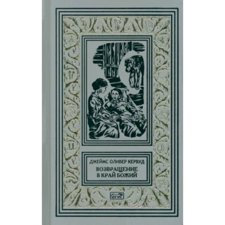 Зарубежная классика, книга Возвращение в край Божий купить по низкой цене