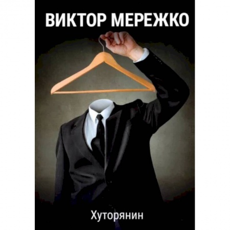 Отечественный мужской детектив, книга Хуторянин купить по низкой цене