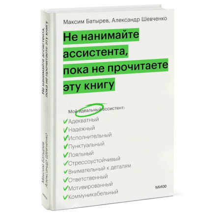 Управление персоналом, книга Не нанимайте ассистента, пока не прочитаете эту книгу купить по низкой цене