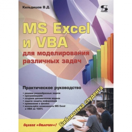 Компьютерная литература, книга MS Excel и VBA для моделирования различных задач купить по низкой цене