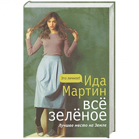 Русская классика, книга Все зеленое купить по низкой цене