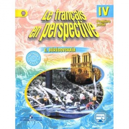 Учебники, самоучители, пособия, книга Французский язык. Французский в перспективе. 4 класс. Учебник. В 2-х частях. Часть 1. С online поддержкой купить по низкой цене