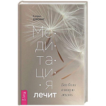 Медитация, книга Медитация лечит. Без боли в новую жизнь. Программа на 30 дней купить по низкой цене