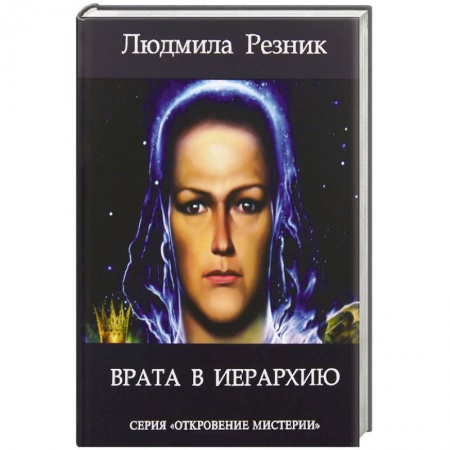 Книги, книга Врата в иерархию купить по низкой цене