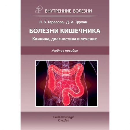 Гастроэнтерология, книга Болезни кишечника. Клиника, диагностика и лечение: Учебное пособие купить по низкой цене