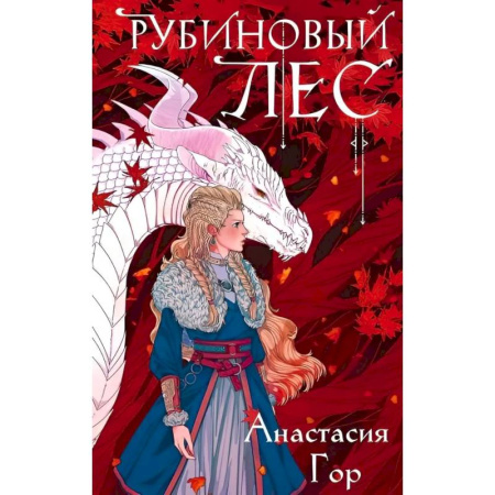 Русское фэнтези, книга Рубиновый лес купить по низкой цене