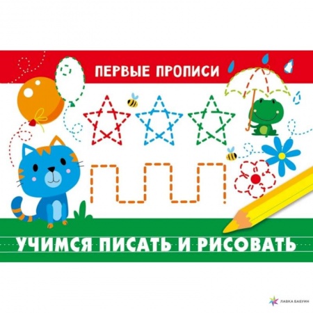 Образовательные системы. 1-4 классы, книга Учимся писать и рисовать купить по низкой цене