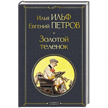 Русская современная проза, книга Золотой теленок купить по низкой цене