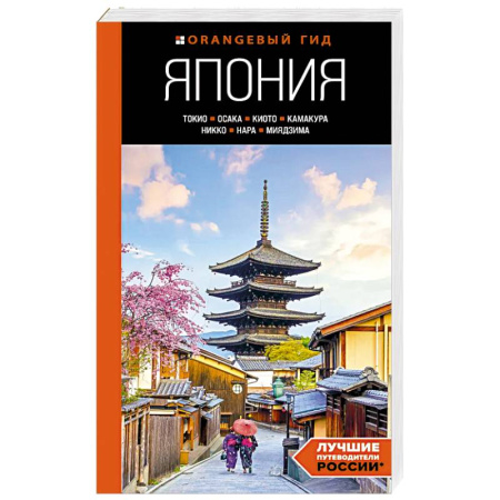 Другие страны, книга Япония. Токио, Осака, Киото, Камакура, Никко, Нара, Миядзима. Путеводитель купить по низкой цене