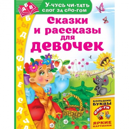 Сказки и истории для малышей, книга Сказки и рассказы для девочек купить по низкой цене