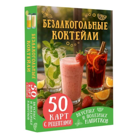Чай. Кофе. Безалкогольные напитки, книга Безалкогольные коктейли. 50 карт с рецептами вкусных и полезных напитков купить по низкой цене