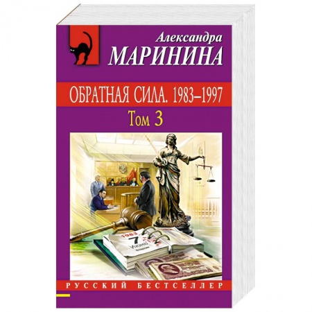 Отечественный женский детектив, книга Обратная сила. Том 1. 1842 - 1919, Обратная сила. Том 2. 1965 - 1982, Обратная сила. Том 3. 1983 - 1997 купить по низкой цене