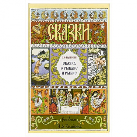 Сказки, книга Сказка о рыбаке и рыбке купить по низкой цене