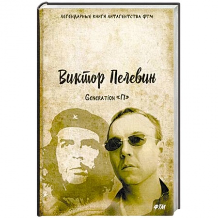 Русская современная проза, книга Generation «П» купить по низкой цене