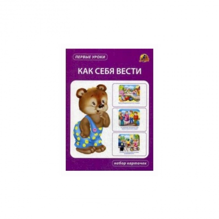 Книги для дошкольников (4-6 лет), книга Как себя вести. Набор карточек купить по низкой цене