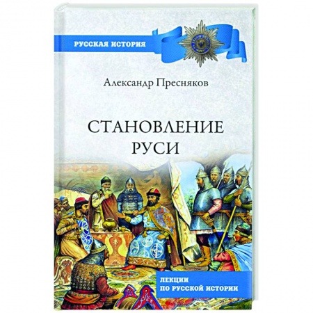 История Древней Руси. Средневековье, книга Становление Руси. Лекции по русской истории купить по низкой цене
