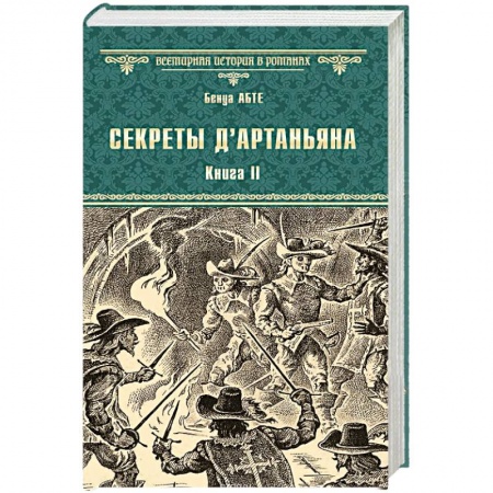 Историческая зарубежная проза, книга Секреты д'Артаньяна. Кн.II: Дон Жуан из Толедо, мушкетер короля (окончание). Железные маски купить по низкой цене