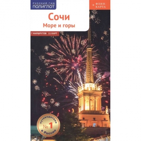 Путеводители по странам, книга Сочи: Море и горы. Путеводитель. 7 маршрутов, 11 карт (+ флип-карта) купить по низкой цене