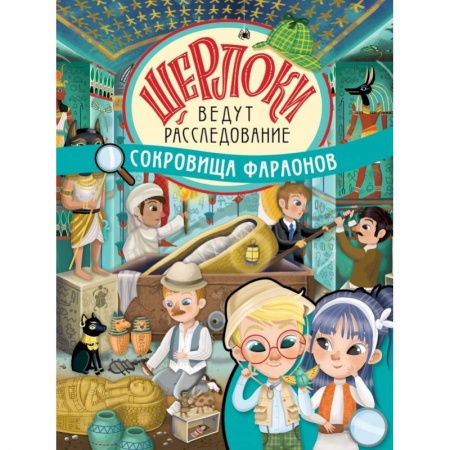 Познавательная литература, книга Сокровища фараонов купить по низкой цене