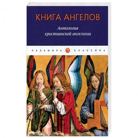 Религиоведение. История религий, книга Книга ангелов: Антология христианской ангелогии купить по низкой цене