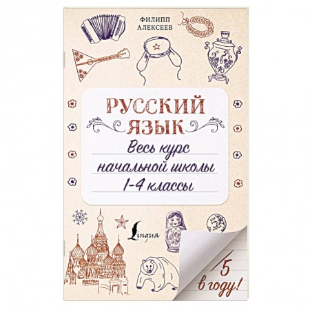 Русский язык. Учебные пособия, книга Русский язык. Весь курс начальной школы. 1-4 классы купить по низкой цене