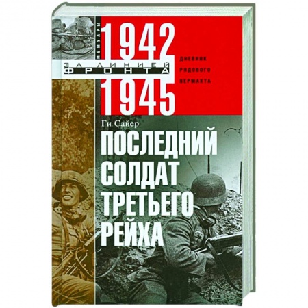 Вторая мировая война (1939-1945), книга Последний солдат Третьего Рейха купить по низкой цене