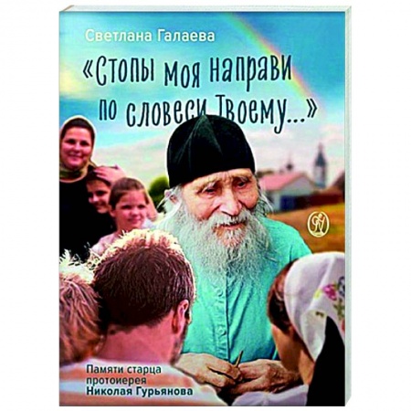 Жития русских святых, жизнеописания церковных деятелей, книга Стопы моя направи по словеси Твоему... купить по низкой цене