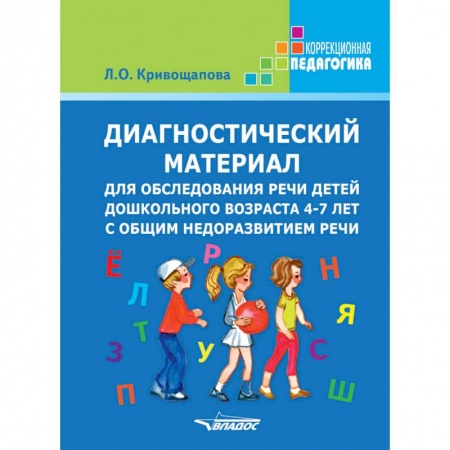 Дефектология, книга Диагностический материал для обследования речи детей дошкольного возраста 4-7 лет купить по низкой цене