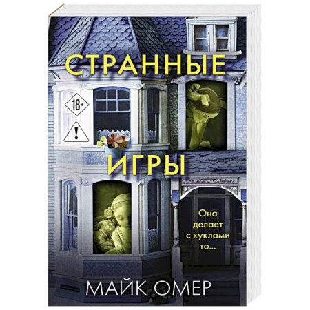 Триллеры, книга Странные игры купить по низкой цене