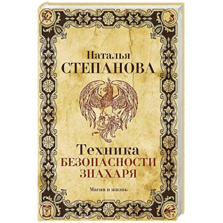 Колдовство. Практическая магия, книга Техника безопасности знахаря купить по низкой цене