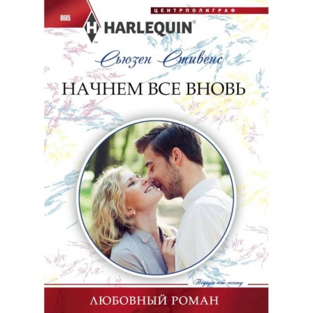 Книги, книга Начнем все вновь купить по низкой цене