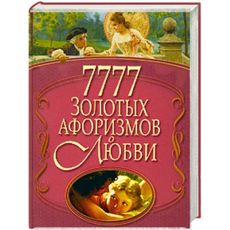 Книги, книга 7777 золотых афоризмов о любви купить по низкой цене