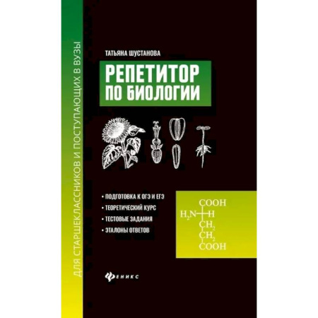 Биология, книга Репетитор по биологии для старшеклассников и поступающих в вузы купить по низкой цене