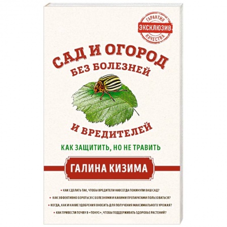 Общие работы по садоводству, книга Сад и огород без болезней и вредителей. Как защитить, но не травить купить по низкой цене
