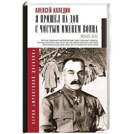 Мемуары, биографии военных деятелей, книга Я пришел на Дон с чистым именем воина купить по низкой цене