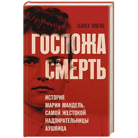 Другие биографии, мемуары, книга Госпожа Смерть. История Марии Мандель, самой жестокой надзирательницы Аушвица купить по низкой цене