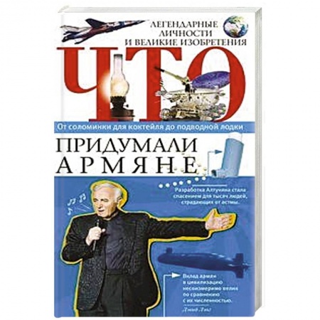 Общественно-политическая литература, книга Что придумали армяне. Легендарные личности и великие изобретения. От соломинки для коктейля до подводной лодки купить по низкой цене