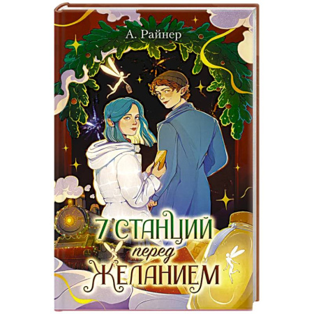 Зарубежное фэнтези, книга 7 станций перед желанием купить по низкой цене