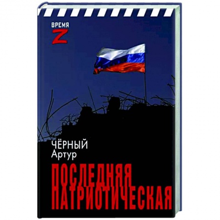 Эссе, письма, очерки, книга Последняя патриотическая купить по низкой цене