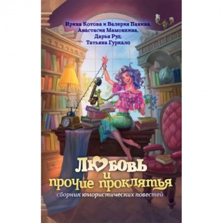 Русское фэнтези, книга Любовь и прочие проклятья купить по низкой цене