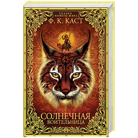 Зарубежное фэнтези, книга Солнечная воительница. Сказки Нового мира купить по низкой цене