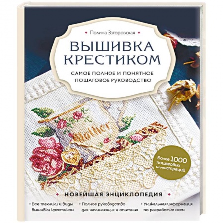 Вышивка, книга Вышивка крестиком. Самое полное и понятное пошаговое руководство купить по низкой цене