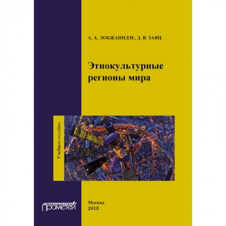 Книги, книга Этнокультурные регионы мира. Учебное пособие купить по низкой цене
