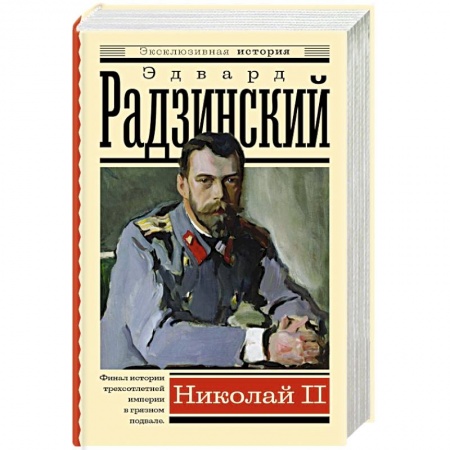 Мемуары, биографии исторических личностей, книга Николай II купить по низкой цене