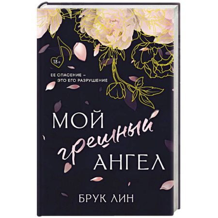 Зарубежный любовный роман, книга Мой грешный ангел купить по низкой цене