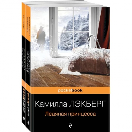 Классика зарубежного детектива, книга Скандинавский детектив (комплект из 2-х книг: 'Ледяная принцесса', 'Ведьма') купить по низкой цене