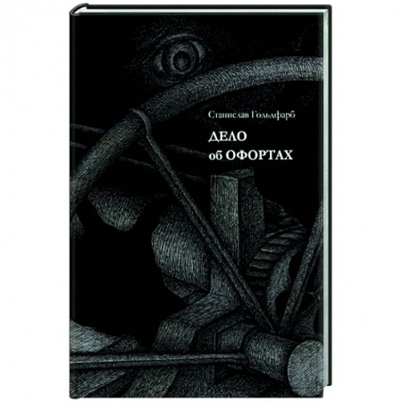 Отечественный мужской детектив, книга Дело об офортах купить по низкой цене