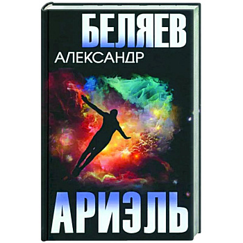 Ариэль Ариэль