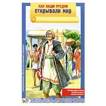 Как наши предки открывали мир. Набор из 8 карточек